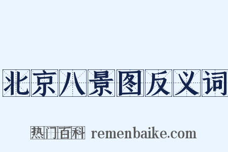 北京八景图反义词是什么意思的图片